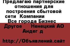 Предлагаю партнерские отношения для построения сбытовой сети  Компании Vision. - Все города Бизнес » Другое   . Ненецкий АО,Андег д.